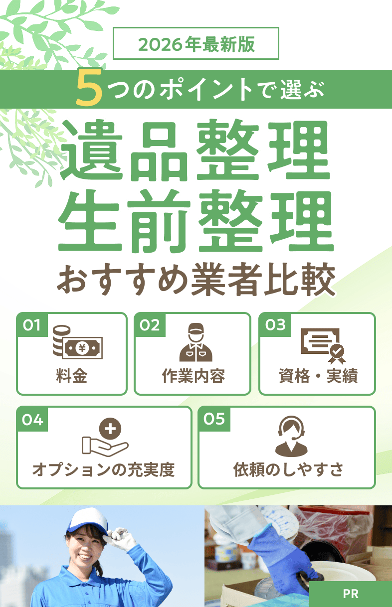 2026年最新版 5つのポイントで選ぶ 遺品整理・生前整理 おすすめ業者比較